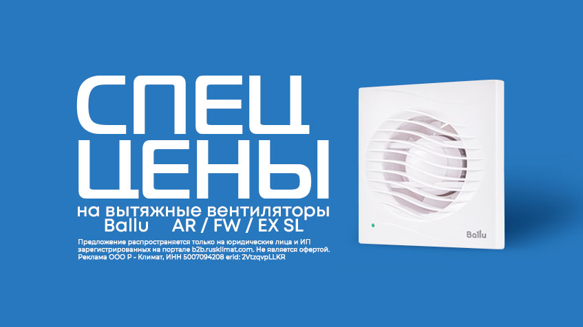 СПЕЦ ЦЕНЫ на вытяжные вентиляторы Ballu AR / FW / EX SL